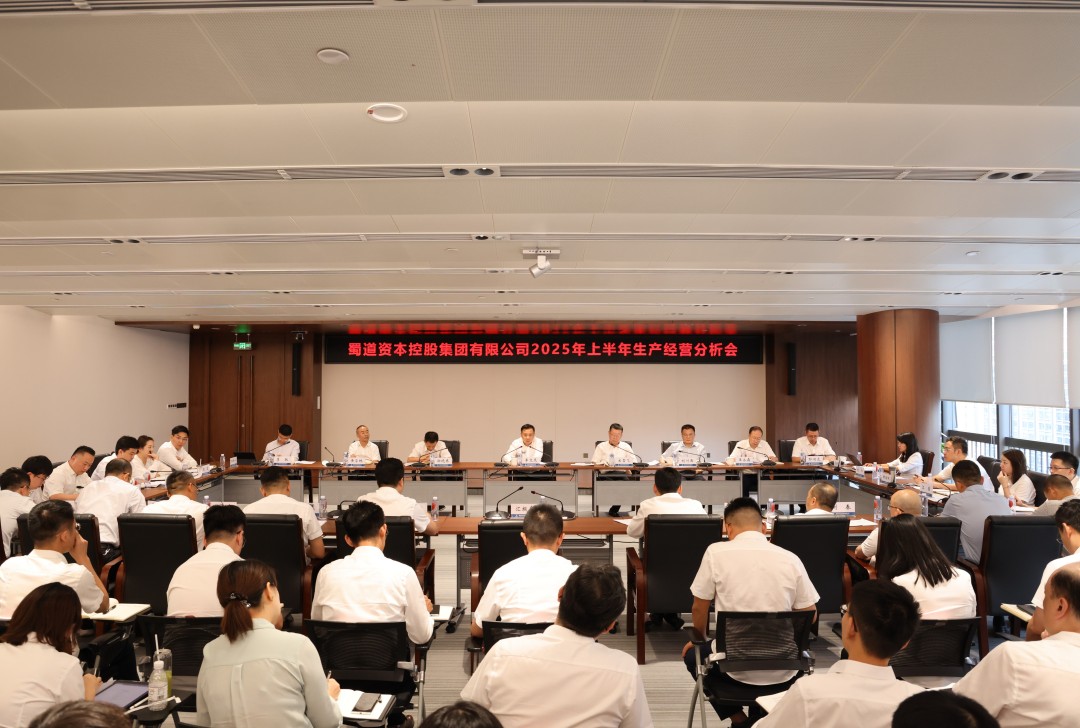 蜀道资本集团召开2025年上半年生产经营分析会