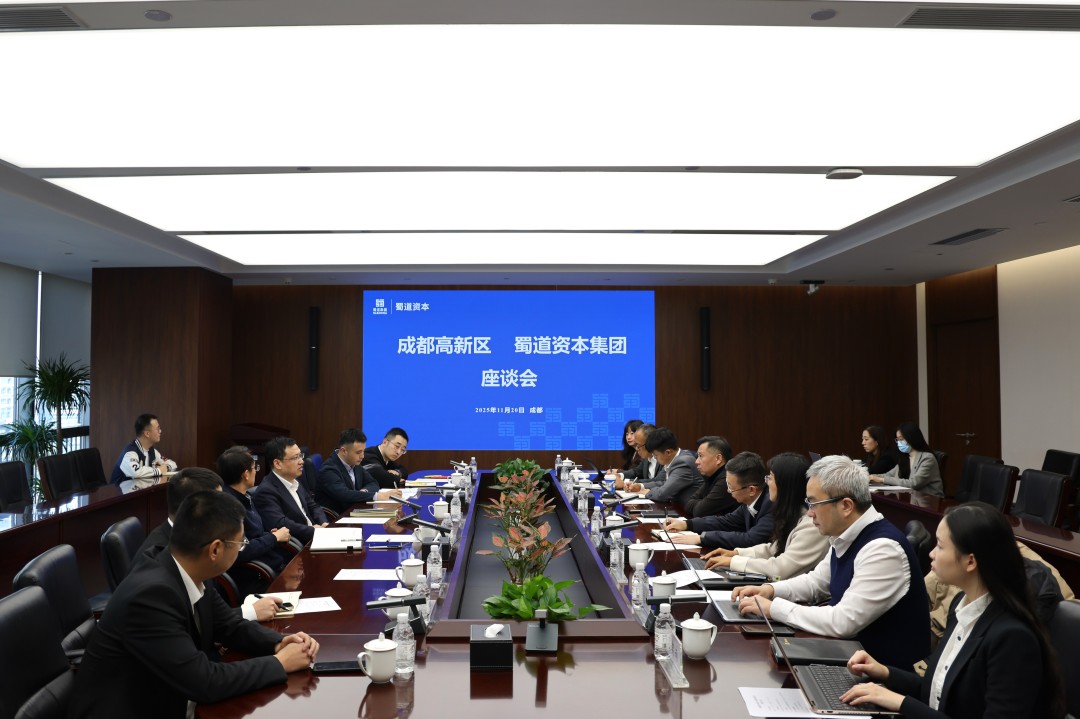 蜀道资本集团与成都高新区交流座谈
