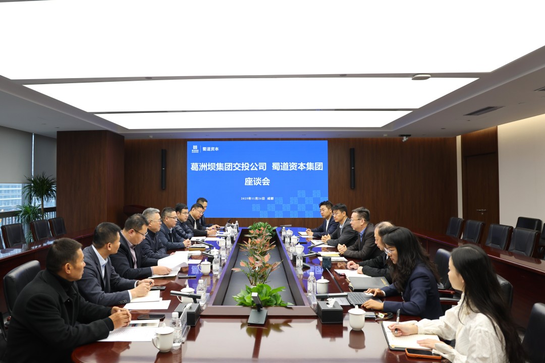 蜀道资本集团与葛洲坝集团交投公司交流座谈