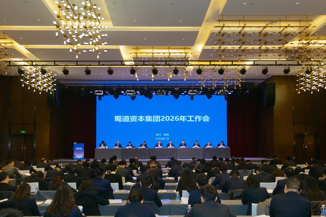 蜀道资本集团召开2026年工作会