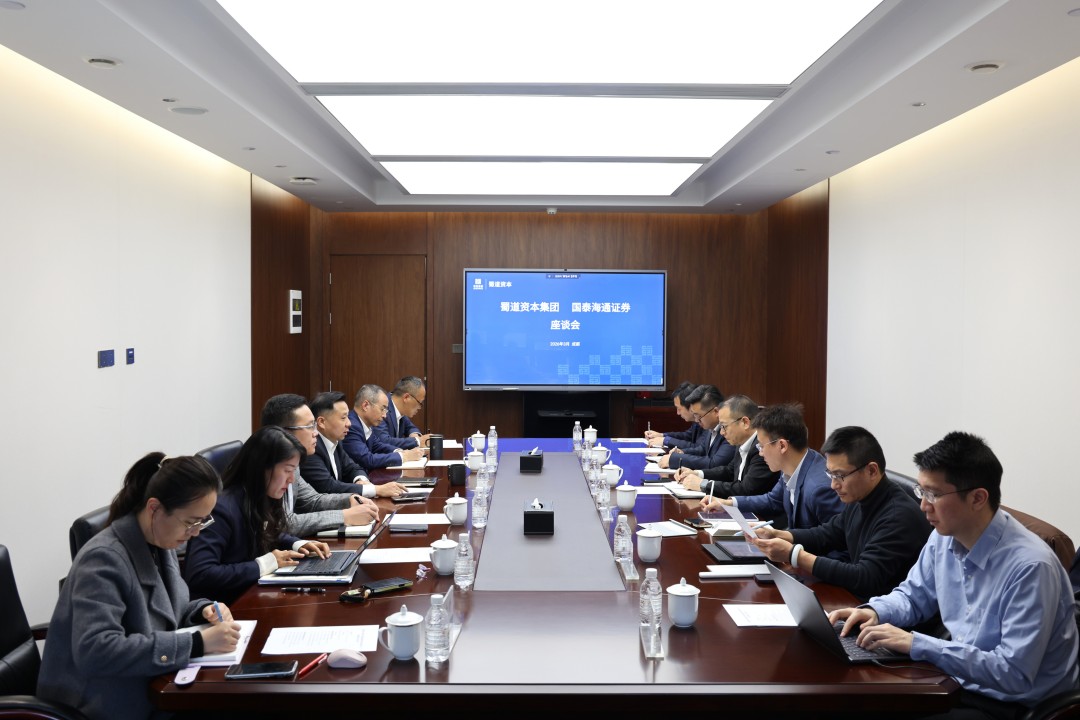 蜀道资本集团与国泰海通证券交流座谈