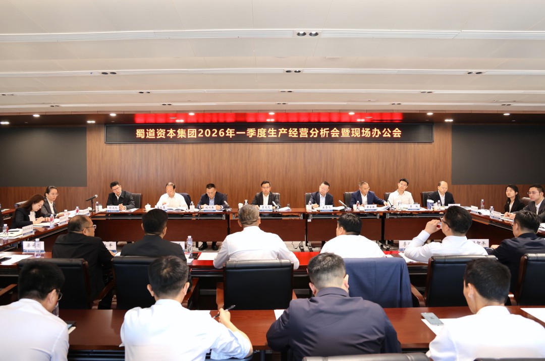 蜀道资本集团召开2026年一季度生产经营分析会暨现场办公会