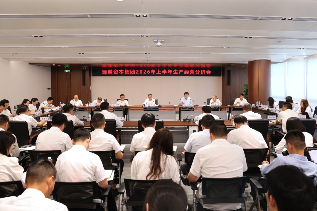 蜀道资本集团召开2026年上半年生产经营分析会