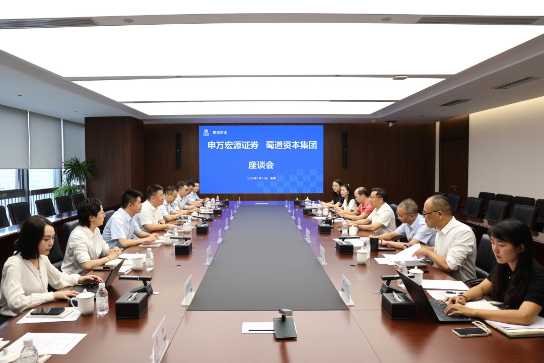蜀道资本集团与申万宏源证券交流座谈